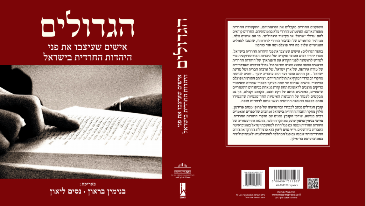 "הגדולים – אישים שעיצבו את פני היהדות החרדית בישראל" – סקירת הספר וסקירת קבלת הפנים לספר